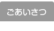 ごあいさつ