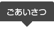 ごあいさつ