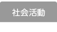 社会活動