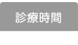 診療時間