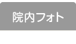 院内フォト