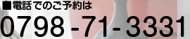 電話でのご予約は　0798-71-3331