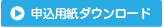 申込用紙をダウンロード